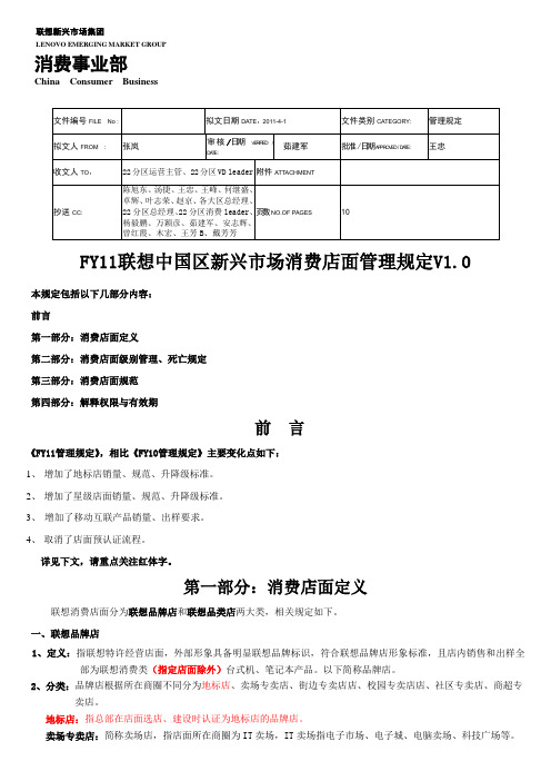 联想中国区2011新兴市场消费店面管理规定