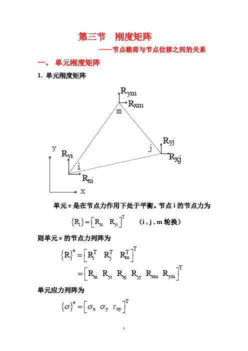 第三节刚度矩阵