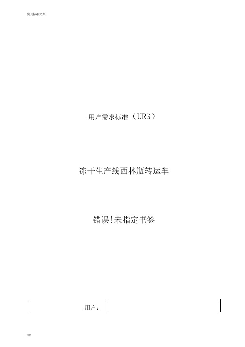 层流车URS用户需求实用标准