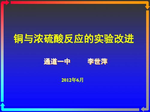 铜与浓硫酸反应的实验改进PPT高中化学精选教学课件 人民版