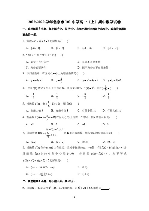 2019-2020学年北京市101中学高一(上)期中数学试卷试题及答案