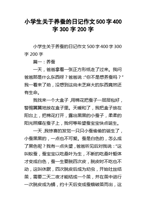 小学生关于养蚕的日记作文500字400字300字200字