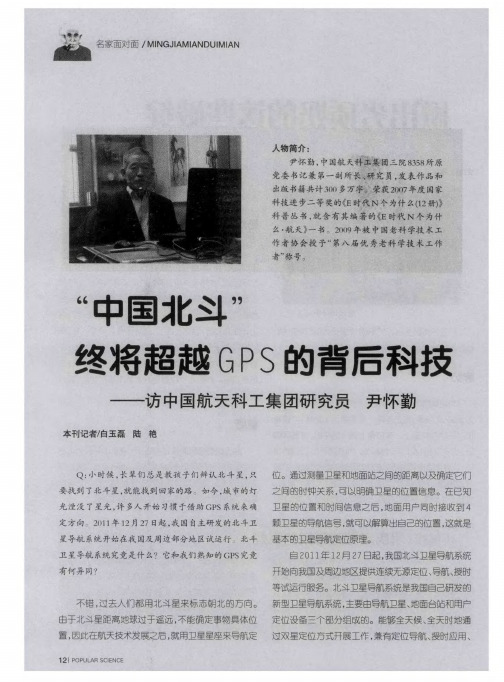 ＂中国北斗＂终将超越GPS的背后科技——访中国航天科工集团研究员 尹怀勤