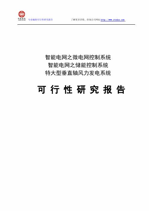 智能电网之储能控制系统项目可行性研究报告