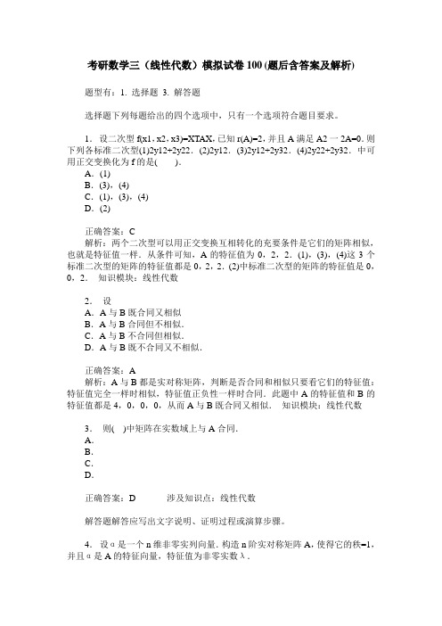 考研数学三(线性代数)模拟试卷100(题后含答案及解析)