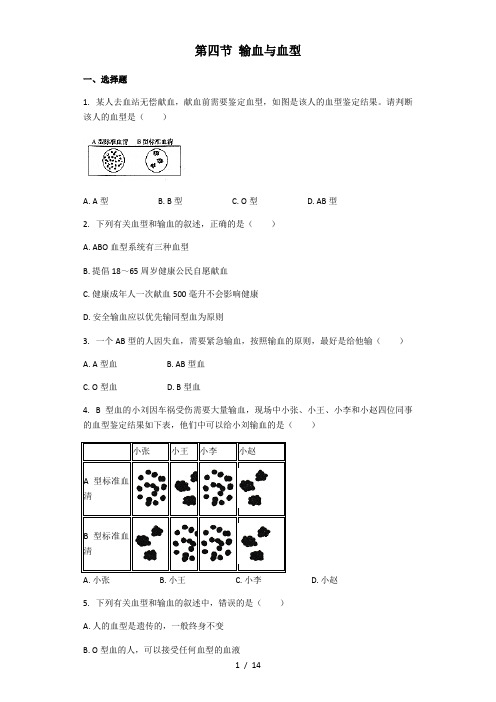 生物人教版七年级下册 第四单元第四章第四节 输血与血型 课后练习(解析版)