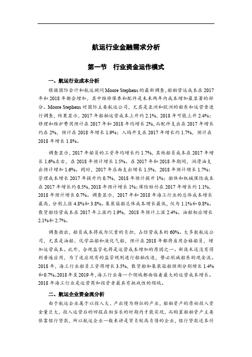 航运行业金融需求分析