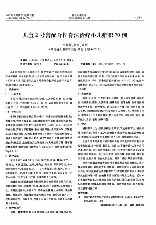 儿宝2号膏配合捏脊法治疗小儿疳积70例