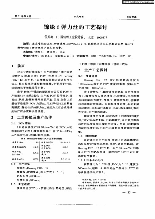 锦纶6弹力丝的工艺探讨