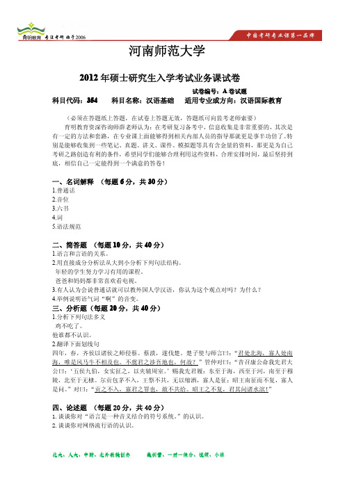 2012年河南师范大学汉语国际教育硕士考研真题