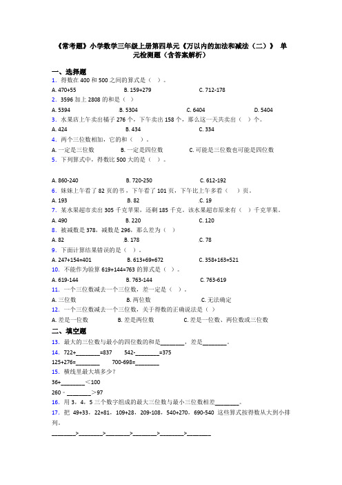 《常考题》小学数学三年级上册第四单元《万以内的加法和减法(二)》 单元检测题(含答案解析)