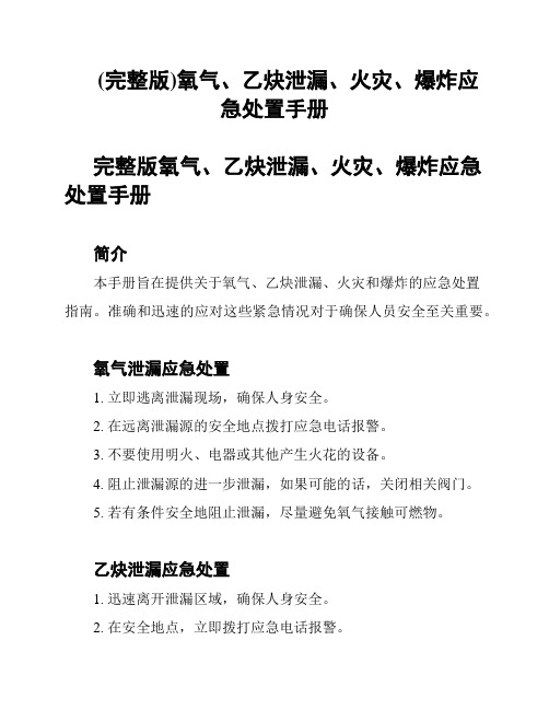 (完整版)氧气、乙炔泄漏、火灾、爆炸应急处置手册