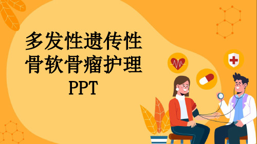 多发性遗传性骨软骨瘤护理PPT