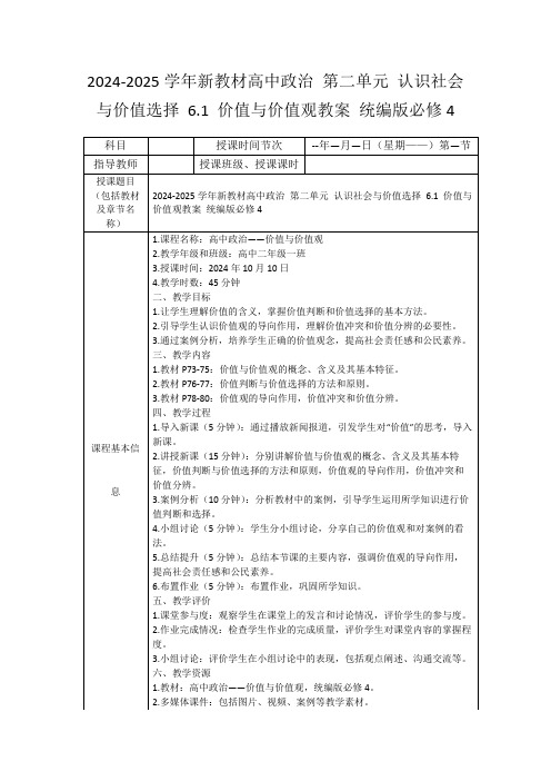 2024-2025学年新教材高中政治第二单元认识社会与价值选择6.1价值与价值观教案统编版必修4