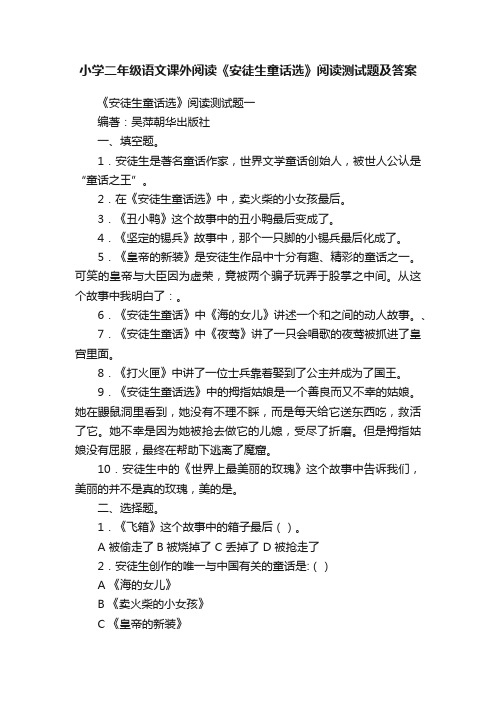 小学二年级语文课外阅读《安徒生童话选》阅读测试题及答案