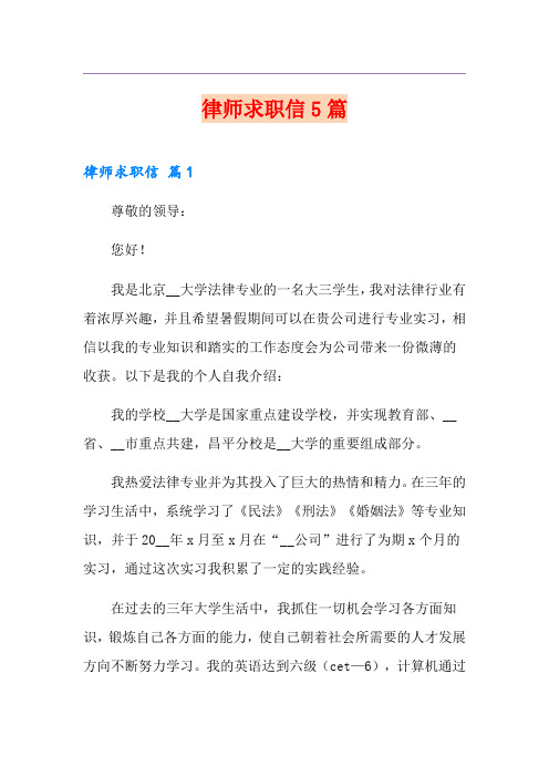 律师求职信5篇