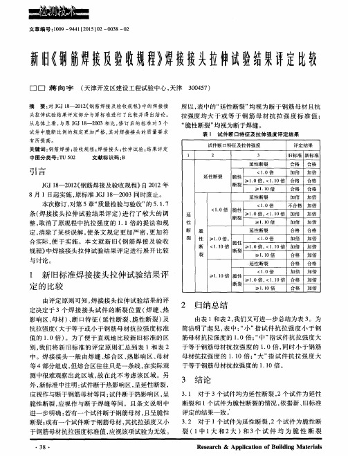 新旧《钢筋焊接及验收规程》焊接接头拉伸试验结果评定比较