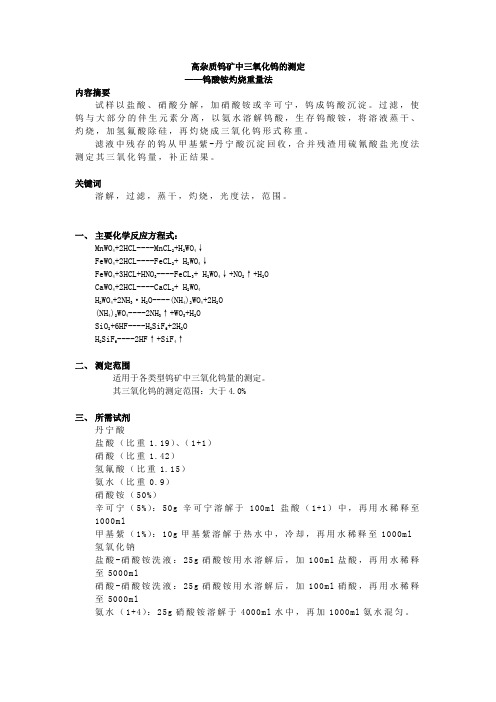 高杂质钨矿中三氧化钨的测定