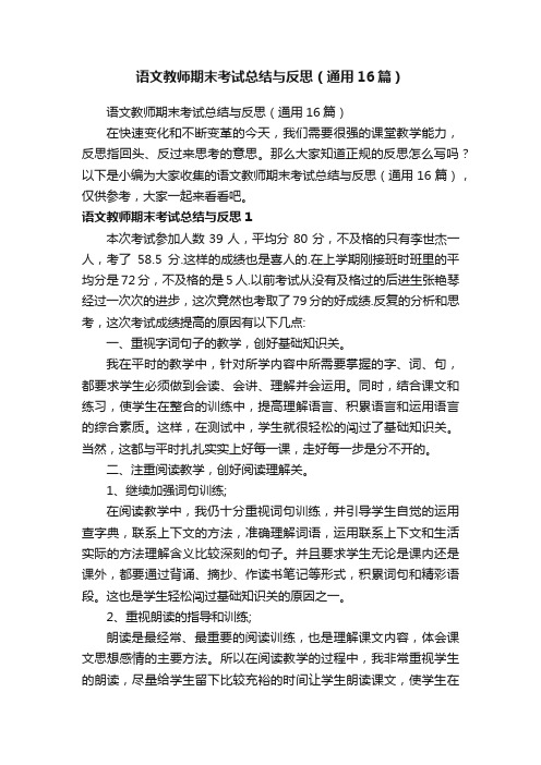 语文教师期末考试总结与反思（通用16篇）