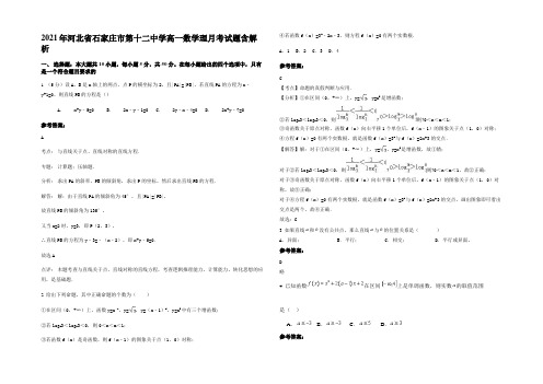 2021年河北省石家庄市第十二中学高一数学理月考试题含解析