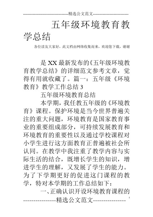 五年级环境教育教学总结