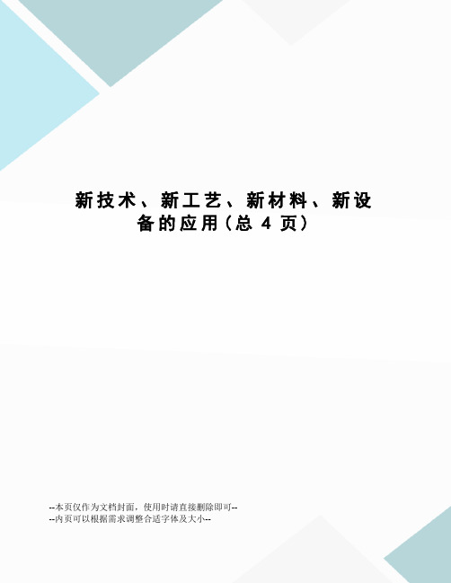 新技术、新工艺、新材料、新设备的应用