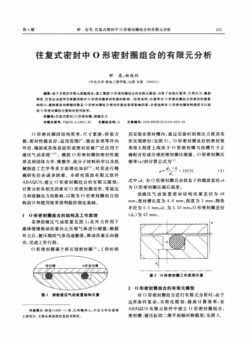 往复式密封中O形密封圈组合的有限元分析