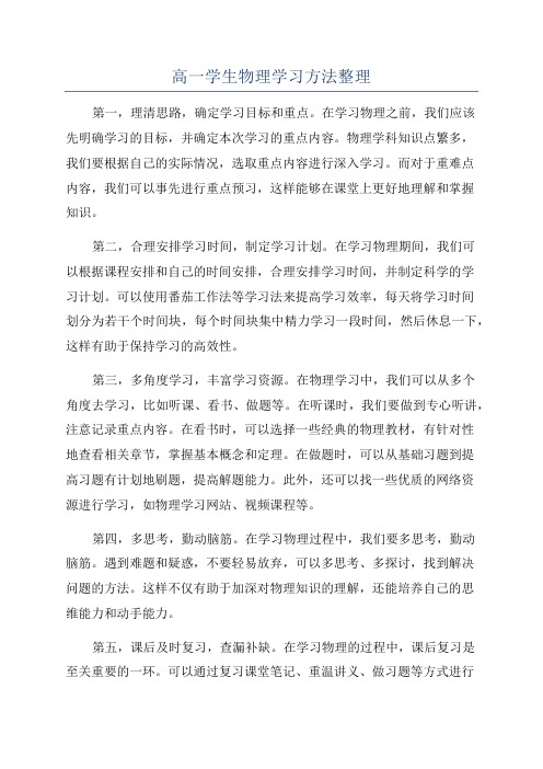 高一学生物理学习方法整理