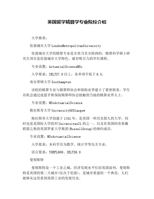 英国留学精算学专业院校介绍