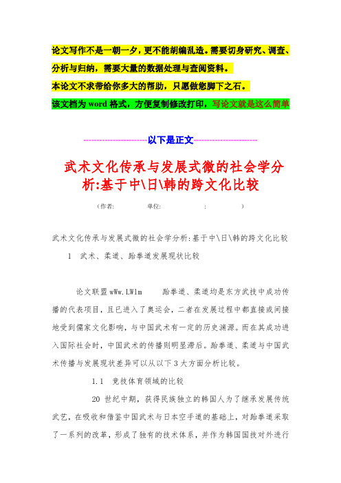 武术文化传承与发展式微的社会学分析基于中日韩的跨文化比较