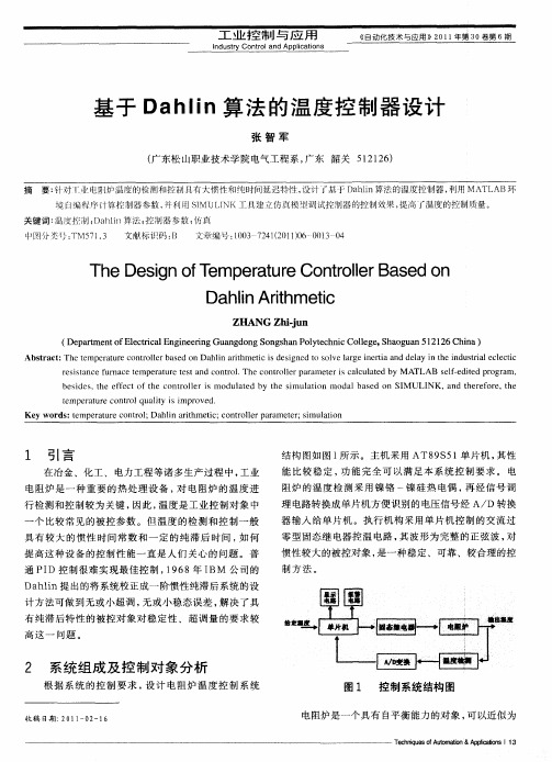 基于Dahlin算法的温度控制器设计