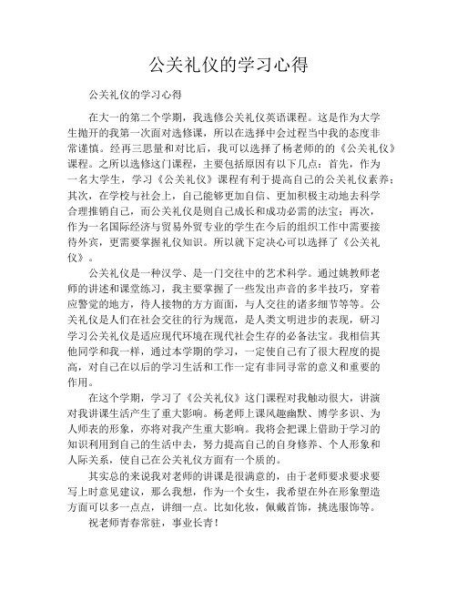 公关礼仪的学习心得