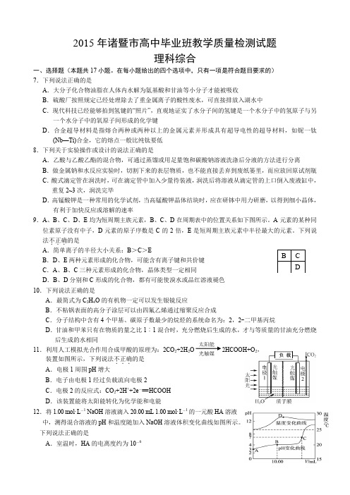 诸暨高考模拟卷高三理综