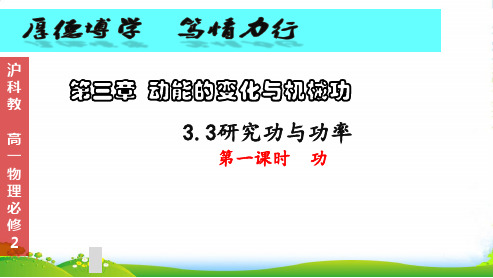 新沪科版高一物理必修二课件3.3 研究功与功率 第一课时 功 (共15张PPT)