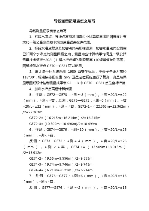 导线测量记录表怎么填写