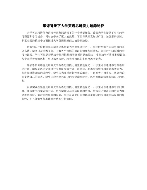 慕课背景下大学英语思辨能力培养途径