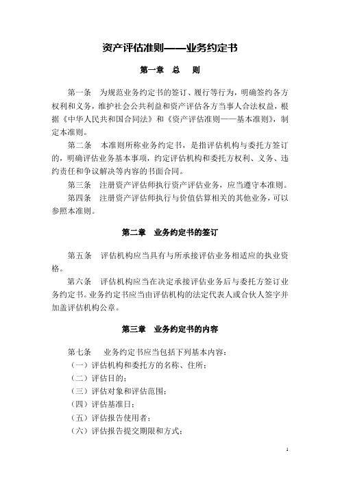 中国资产评估协会关于中评协[2007]189号资产评估准则––业务约定书