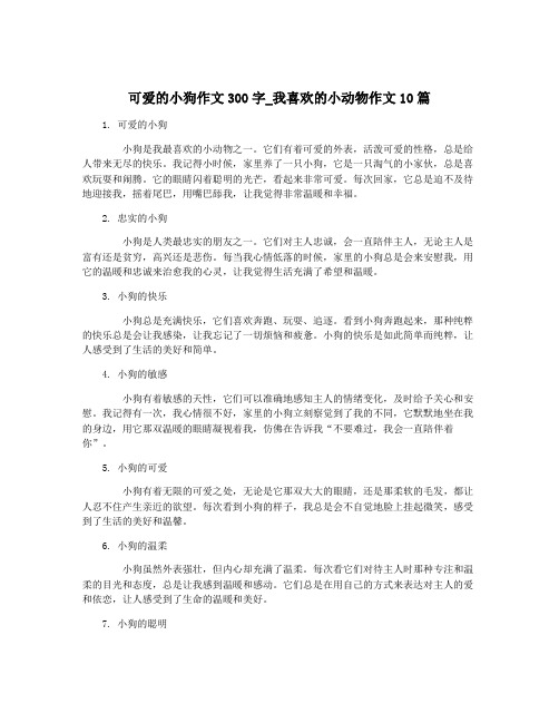 可爱的小狗作文300字_我喜欢的小动物作文10篇