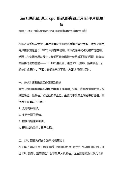 uart通讯线,通过cpu顶部,距离较近,引起单片机复位