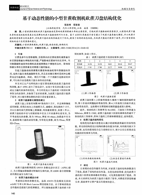 基于动态性能的小型甘蔗收割机砍蔗刀盘结构优化