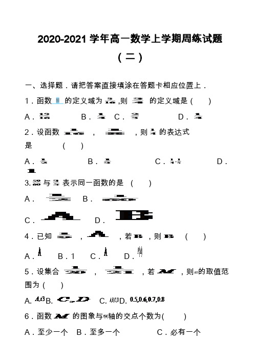 2020-2021学年高一数学上学期周练试题(二)