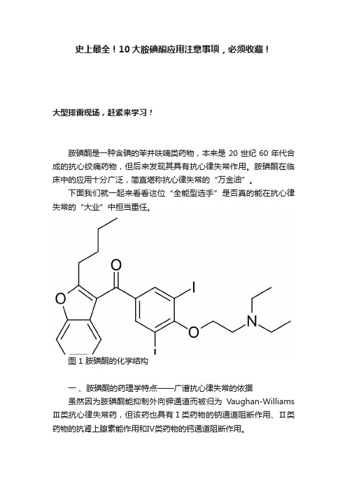 史上最全！10大胺碘酮应用注意事项，必须收藏！