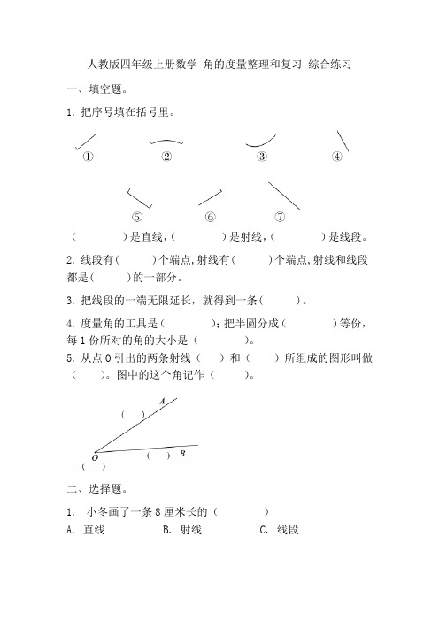 人教版四年级上册数学 角的度量整理和复习 综合练习