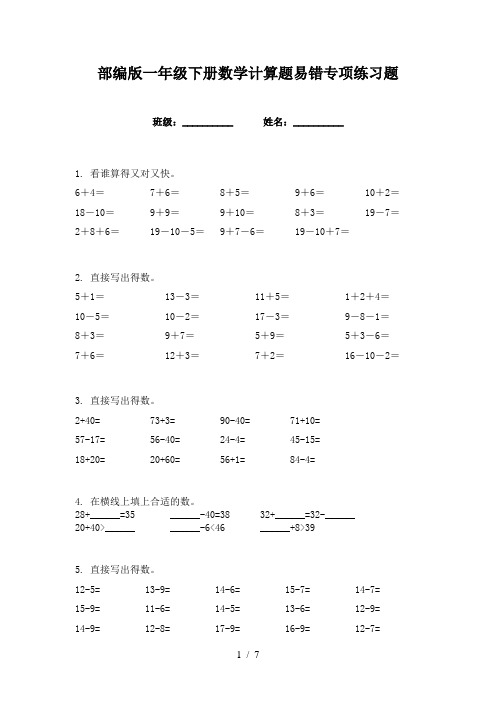 部编版一年级下册数学计算题易错专项练习题