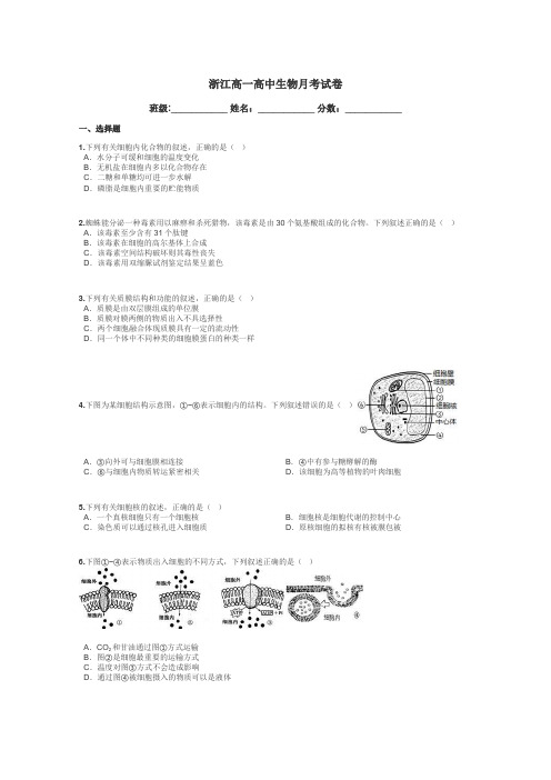 浙江高一高中生物月考试卷带答案解析
