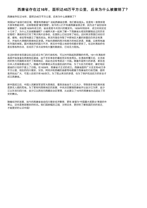 西康省存在过16年，面积达45万平方公里，后来为什么被撤销了？