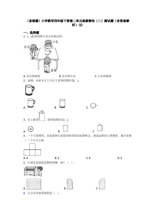 (易错题)小学数学四年级下册第二单元观察物体(二)测试题(含答案解析)(2)