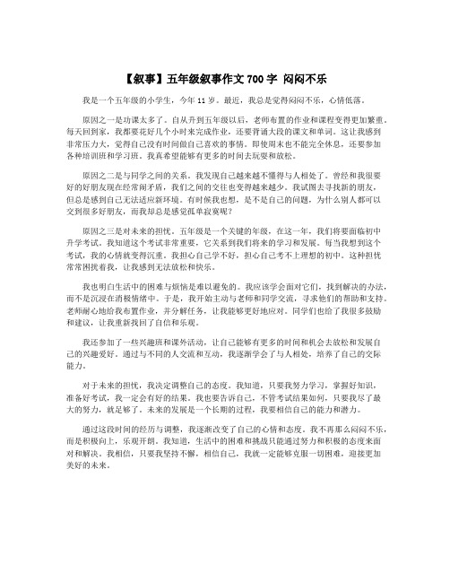 【叙事】五年级叙事作文700字 闷闷不乐