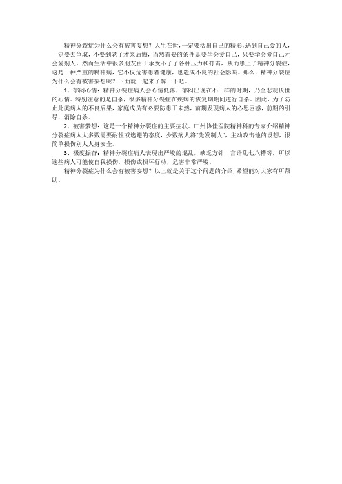 精神分裂症为什么会有被害妄想