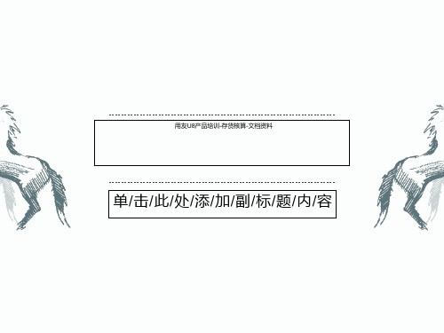 用友U8产品培训-存货核算-文档资料